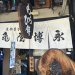 用户对于京御菓子司 亀屋博永的评论图
