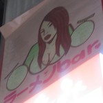 User's review image for ラーメンBAR スナック、居酒屋