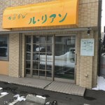 用户对于キッチン ル・リアン的评论图