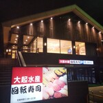User's review image for 大起水産回転寿司 八尾店