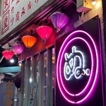 用戶對於大衆食堂 ぬ。的評論圖