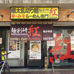 User's review image for 麺創研 紅 国分寺