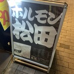 用戶對於ホルモン松田的評論圖