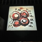 用戶對於お好み焼・鉄板焼 88 パチパチ 有楽町本店的評論圖