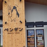 用戶對於ペンギン ベーカリーカフェ 苫小牧沼ノ端的評論圖