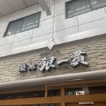用戶對於築地 銀一貫的評論圖