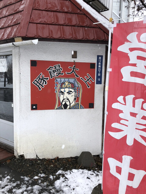 用户对于豚饅大王的评论高清图