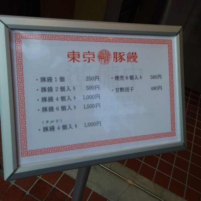 User's recommendation image for 東京豚饅