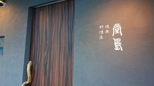 User's recommendation image for 堂島焼肉料理店