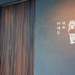 User's review image for 堂島焼肉料理店