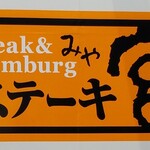 User's review image for ステーキ宮 京都伏見店