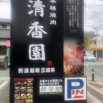 用户对于焼肉 清香園 梅光園店的评论图