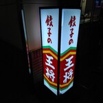 用戶對於餃子の王将 喜多見駅前店的評論圖