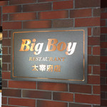 User's review image for ビッグボーイ 太宰府店
