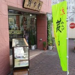 User's review image for 千代富　清風堂