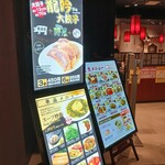 用户对于餃子の王様 龍吟 ダイバーシティ店的评论图
