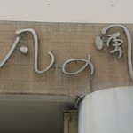 用户对于凡の風 杉むら中華そば店的评论图