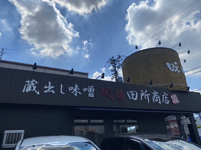 用户对于麺場 田所商店 大東店的评论高清图