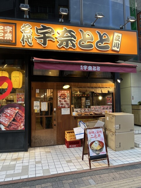用户对于名代 宇奈とと 立川店的评论高清图