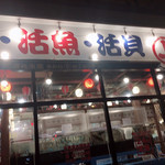 用戶對於磯丸水産 中洲国体道路店的評論圖