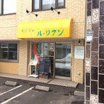 用户对于キッチン ル・リアン的评论图