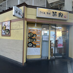 用戶對於麺座 寝屋川市駅店的評論圖
