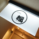 用户对于居酒屋 幅的评论图