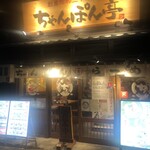 用户对于ちゃんぽん亭総本家 四条烏丸店的评论图