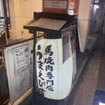 用戶對於馬焼肉専門店うまえびす 三軒茶屋店的評論圖