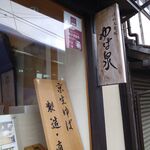 用户对于ゆば泉 清水五条坂店的评论图