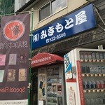 用户对于みきもと屋酒店的评论图