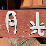 用户对于お餅と日本茶の専門店　月光的评论图