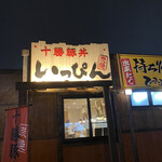 用戶對於十勝豚丼 いっぴん 札幌平岡店的評論圖