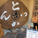 用戶對於かつ吉 水道橋店的評論圖