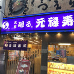用戶對於元禄寿司 梅田店的評論圖