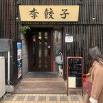 用户对于李餃子的评论图