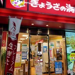 用户对于ぎょうざの満洲 中野南口店的评论图