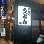 User's review image for こんぴら茶屋