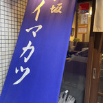 用戶對於イマカツ 赤坂店的評論圖
