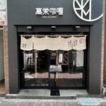 User's review image for 旨さと辛さがここちよい黒カレー 萬栄カレー