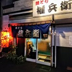 用户对于焼とり 権兵衛 香椎店的评论图