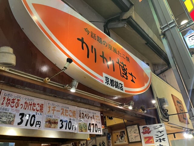 用户对于カリカリ博士 錦市場店的评论高清图