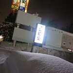 用戶對於らーめん初代一国堂 江別店的評論圖