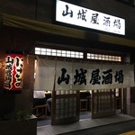 用户对于山城屋酒場的评论图