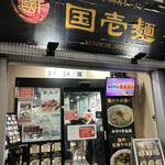 用戶對於中国蘭州牛肉ラーメン 国壱麺的評論圖