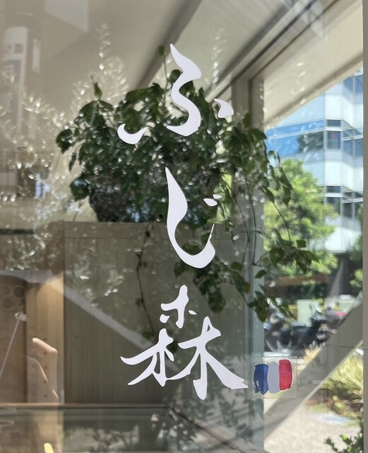 User's recommendation image for ふじ森 用賀店