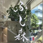 User's review image for ふじ森 用賀店