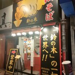 User's review image for 油そば鈴の木