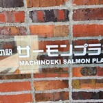 用户对于まちの駅 標津サーモンプラザ 売店的评论图
