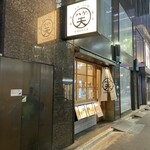 用戶對於天丼・らぁ麺 ハゲ天的評論圖